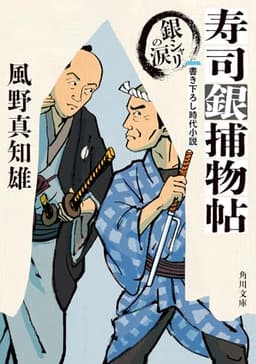 寿司銀捕物帖 銀シャリの涙 (角川文庫)