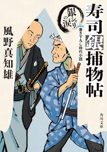 寿司銀捕物帖 銀シャリの涙 (角川文庫)