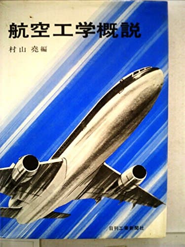 航空工学概説 (1974年)