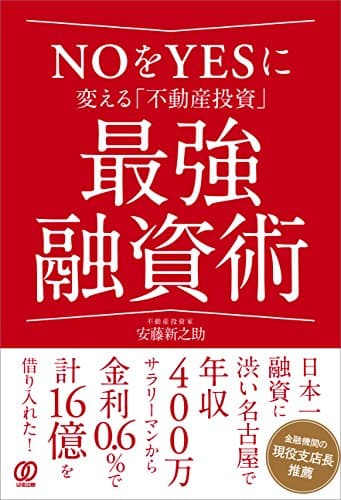 NOをYESに変える「不動産投資」最強融資術
