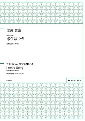 PMCPS213 混声合唱曲 ボクはウタ/信長貴富 (GZNBTBY)