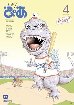 月刊ぴあ とぶ！ぴあ 4 April-2026 (ぴあMOOK)