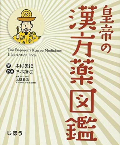 皇帝の漢方薬図鑑 (じほう図鑑シリーズ)