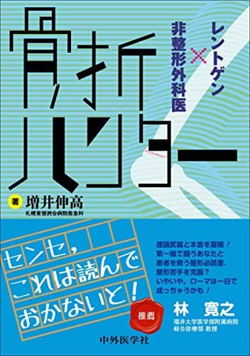 骨折ハンター　レントゲン×非整形外科医