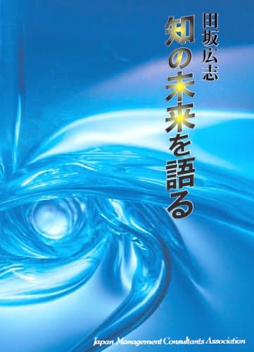 CD「田坂広志　知の未来を語る」