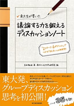 東大生が書いた 議論する力を鍛えるディスカッションノート: 「2ステージ、6ポジション」でつかむ「話し合い」の新発想!