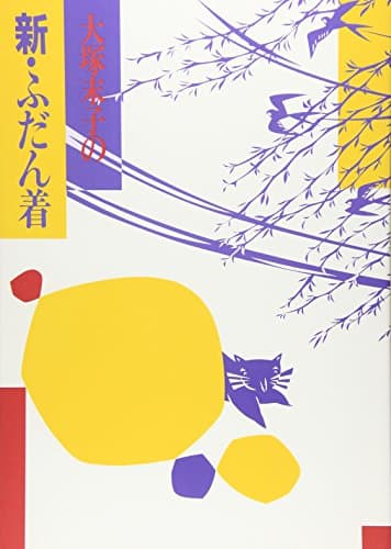 大塚末子の新・ふだん着