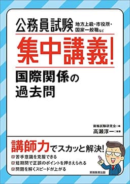 公務員試験 集中講義! 国際関係の過去問