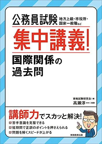 公務員試験 集中講義! 国際関係の過去問