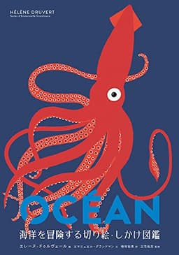 海洋を冒険する切り絵・しかけ図鑑