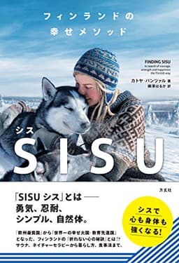 フィンランドの幸せメソッド SISU(シス)