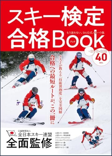 スキー検定合格Book (GEIBUN MOOKS)
