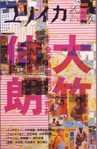 ユリイカ2006年11月号 特集=大竹伸朗　全身表現者の半世紀