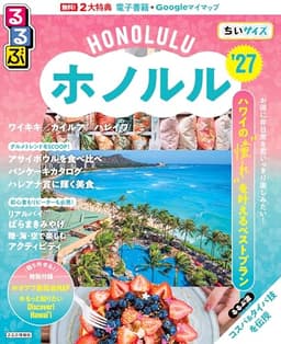 るるぶホノルル'27ちいサイズ (るるぶ情報版 小型)