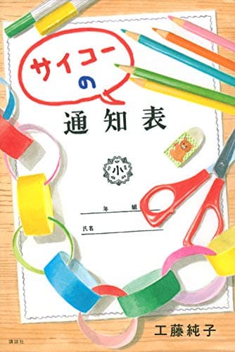 サイコーの通知表 (講談社・文学の扉)