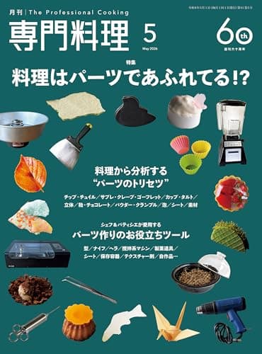 月刊専門料理 2026年 5月号 [雑誌]