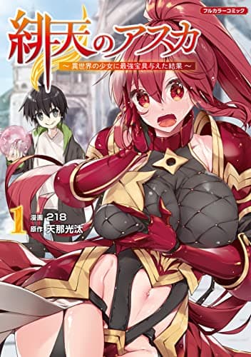 緋天のアスカ ～異世界の少女に最強宝具与えた結果～ 1 (COMICらぐちゅう)