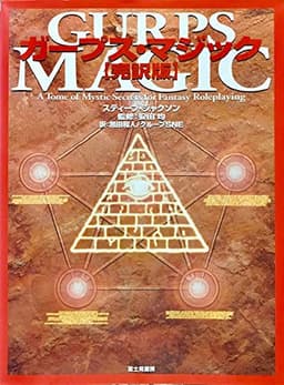 ガープス・マジック完訳版