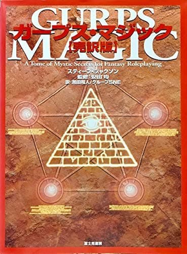 ガープス・マジック完訳版