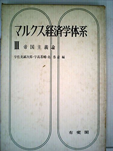 マルクス経済学体系〈第3〉帝国主義論 (1966年)