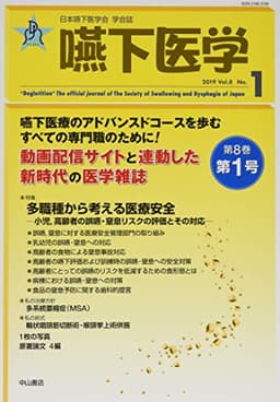 嚥下医学　Vol.8 No.1 (日本嚥下医学会　学会誌)