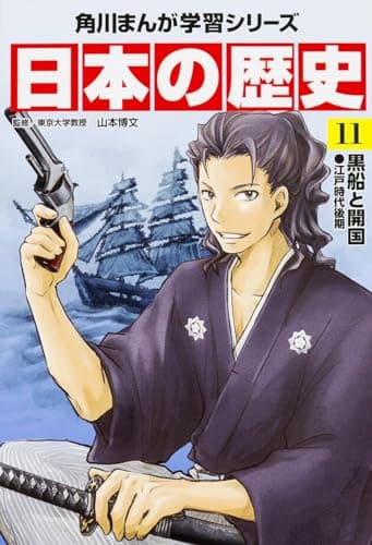 角川まんが学習シリーズ 日本の歴史 11 黒船と開国 江戸時代後期