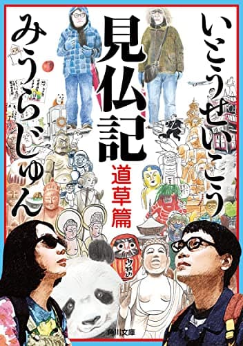 見仏記 道草篇 (角川文庫)