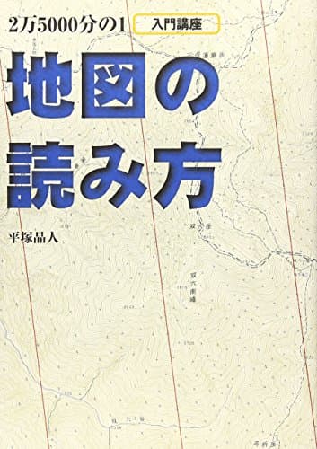 地図の読み方 (BE-PAL BOOKS)