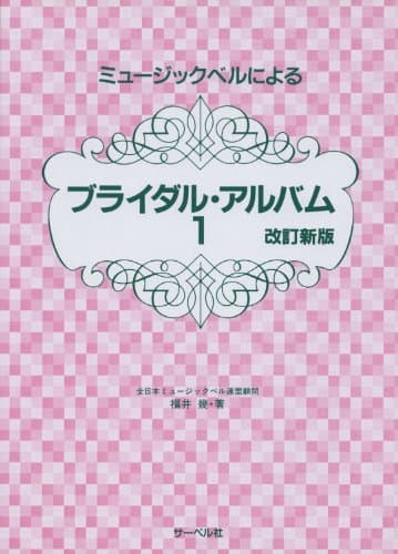 ミュージックベルによる ブライダルアルバム 1 改訂新版