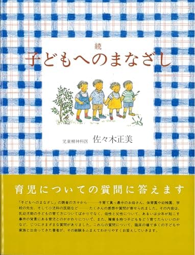 続 子どもへのまなざし (福音館の単行本)