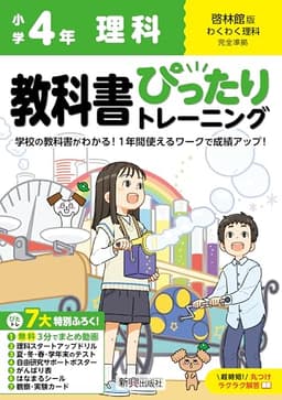 小学 教科書ぴったりトレーニング 理科4年 啓林館版(教科書完全対応、オールカラー、丸つけラクラク解答、ぴたトレ7大特別ふろく!/無料3分でまとめ動画/理科スタートアップドリル/夏・冬・春・学年末のテスト/自由研究サポートポスター/がんばり表/はなまるシール/観察・実験カード)