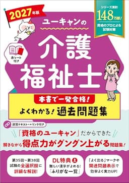 ユーキャンの介護福祉士 本書で一発合格！ よくわかる！過去問題集 2027年版【第35回から第38回を掲載】 (ユーキャンの資格試験シリーズ)