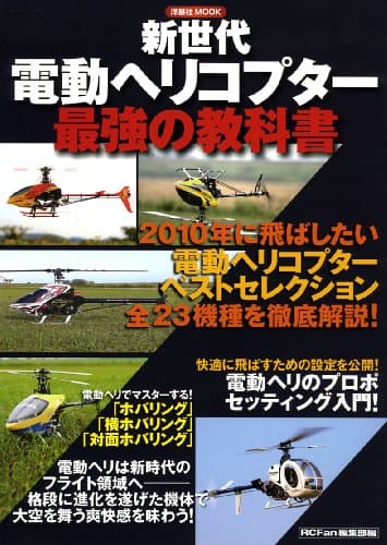 新世代電動ヘリコプター 最強の教科書 (洋泉社MOOK)