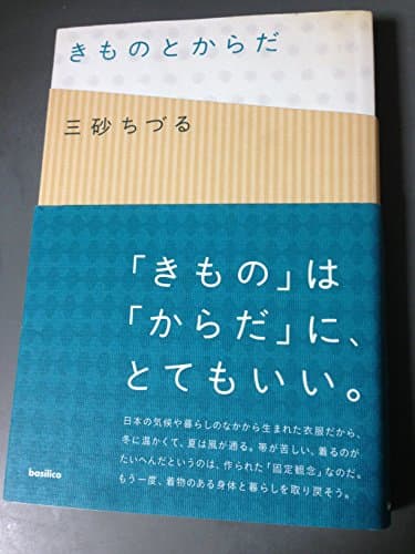 きものとからだ (木星叢書)