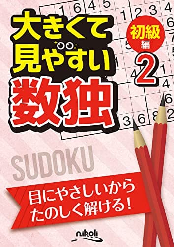 大きくて見やすい数独　初級編２