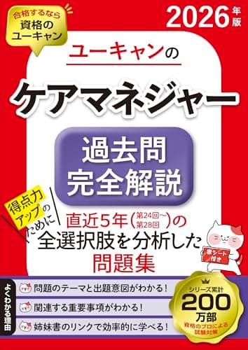 ユーキャンのケアマネジャー 過去問完全解説 2026年版【直近5年の試験問題を全て分析！】 (ユーキャンの資格試験シリーズ)