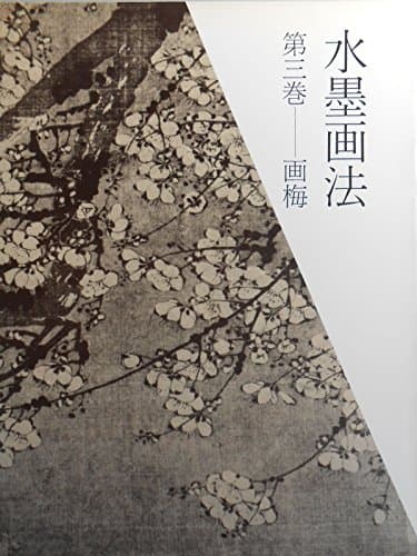 水墨画法〈第3巻〉画梅 (1982年)