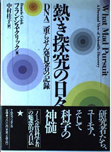 熱き探究の日々: DNA二重らせん発見者の記録