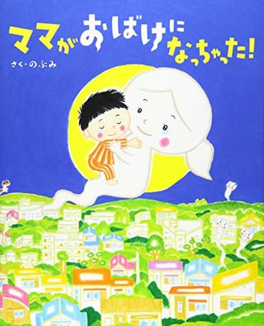 ママがおばけになっちゃった! (講談社の創作絵本シリーズ)