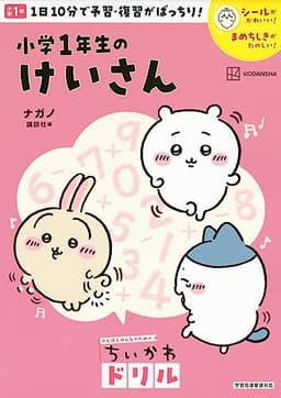 ちいかわドリル 小学1年生のけいさん (がんばるみんなのためのちいかわドリル)