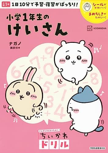 ちいかわドリル 小学1年生のけいさん (がんばるみんなのためのちいかわドリル)