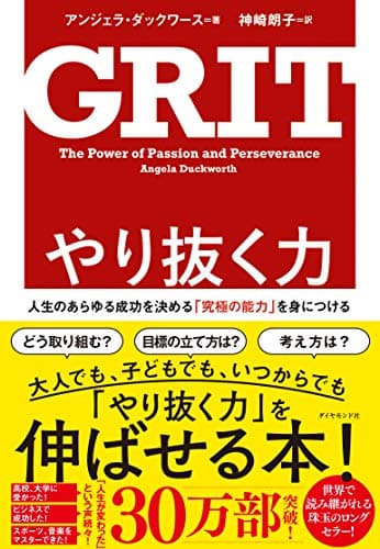 やり抜く力