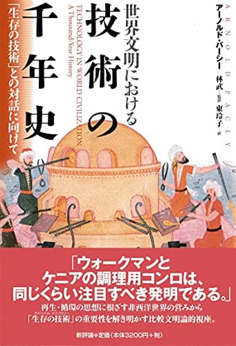 世界文明における技術の千年史―「生存の技術」との対話に向けて