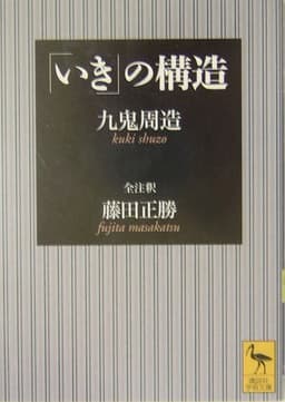「いき」の構造 (講談社学術文庫 1627)