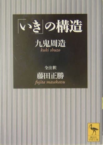 「いき」の構造 (講談社学術文庫 1627)