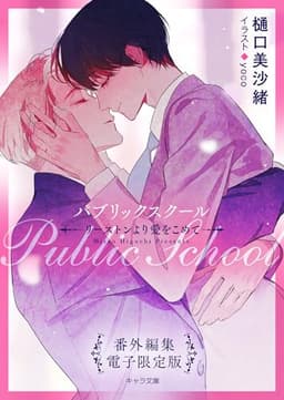 「パブリックスクール ―リーストンより愛をこめて―」番外編集【電子限定版】 (キャラ文庫)