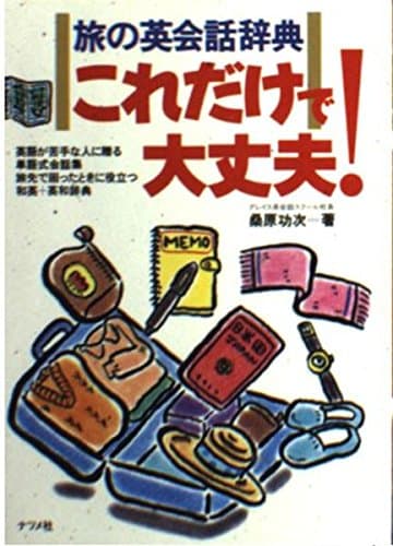 旅の英会話辞典これだけで大丈夫: 英語が苦手な人に贈る単語式会話集 旅先で困ったときに役立つ和英+英和辞典