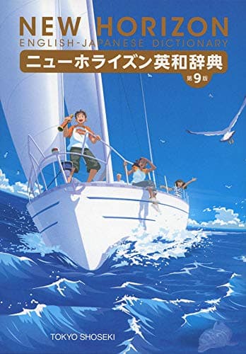 ニューホライズン英和辞典 第9版