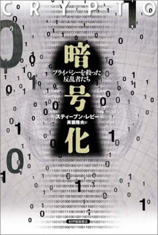 暗号化 プライバシーを救った反乱者たち