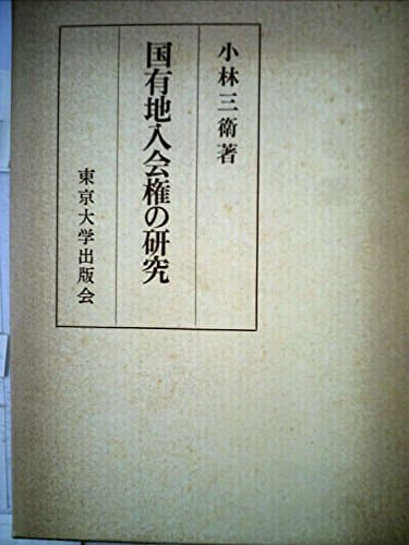 国有地入会権の研究 (1968年)